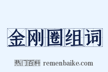 金刚圈组词是什么意思的图片